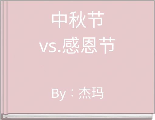 中秋节 ﻿vs.感恩节