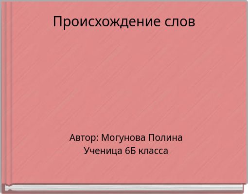 Происхождение слов