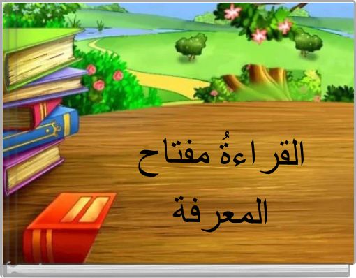 القراءةُ مفتاح المعرفة