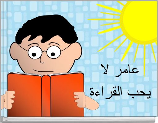 Front cover of 'عامر لا يحب القراءة' 