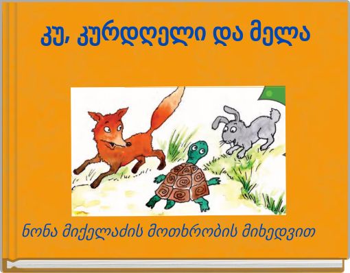 Front cover of 'კუ, კურდღელი და მელა' 