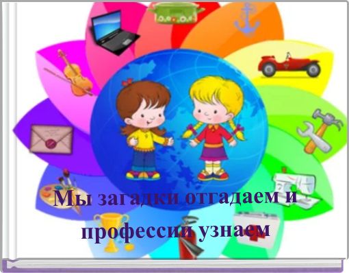 Book Cover for: Мы загадки отгадаем и профессии узнаем