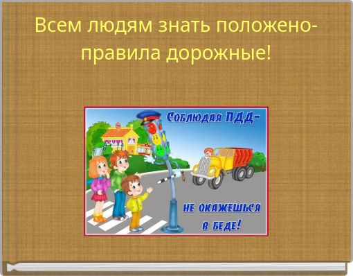 Book Cover for: Всем людям знать положено-правила дорожные!