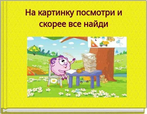 На картинку посмотри и скорее все найди