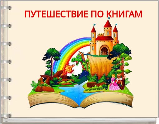 ПУТЕШЕСТВИЕ ПО КНИГАМ