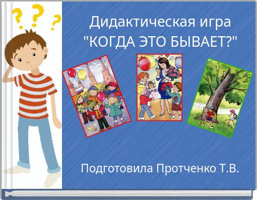 Дидактическая игра "КОГДА ЭТО БЫВАЕТ?"