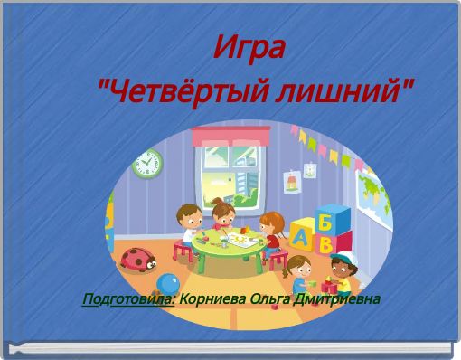 Игра "Четвёртый лишний"