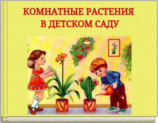 КОМНАТНЫЕ РАСТЕНИЯ В ДЕТСКОМ САДУ