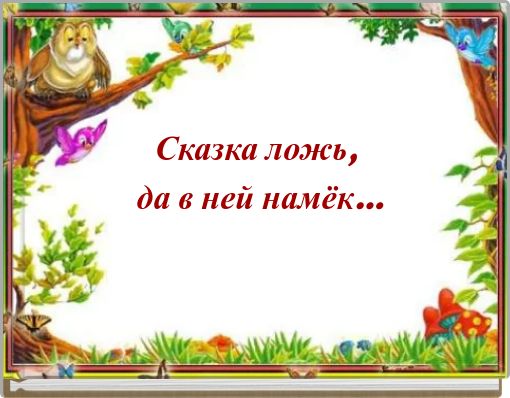 Сказка ложь, да в ней намёк...