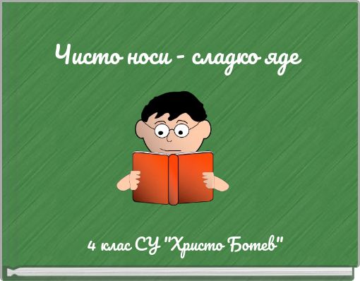 Чисто носи - сладко яде