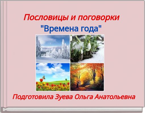 Пословицы и поговорки"Времена года"