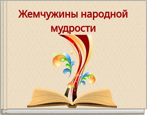 Жемчужины народной мудрости