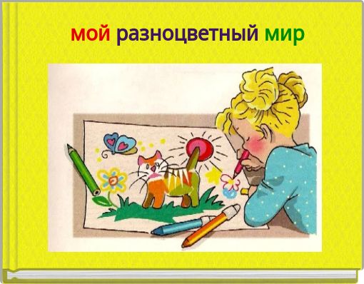 мой разноцветный мир