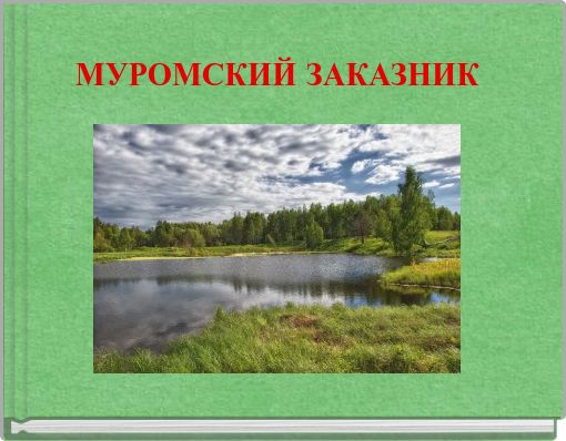 МУРОМСКИЙ ЗАКАЗНИК