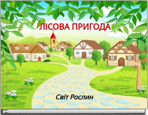 ЛІСОВА ПРИГОДА