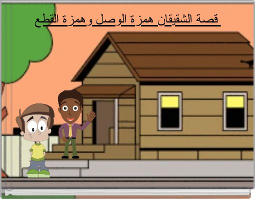 Front cover of 'قصة الشقيقان همزة الوصل وهمزة القطع' 