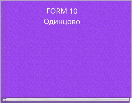 FORM 10 Одинцово