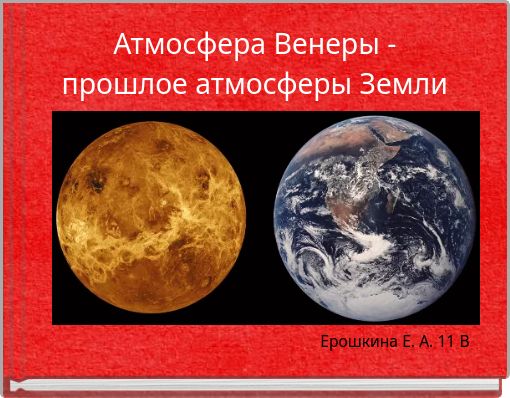 Атмосфера Венеры - прошлое атмосферы Земли