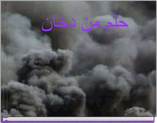 حلم من دخان