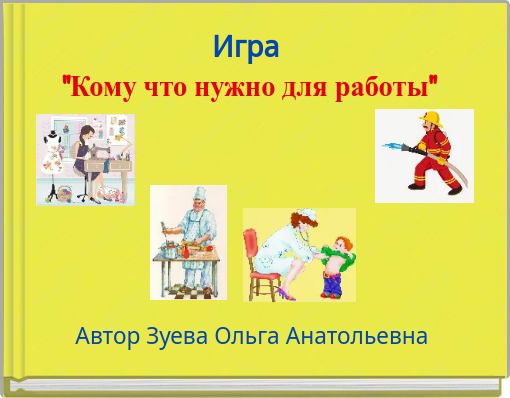 Front cover of 'Игра 