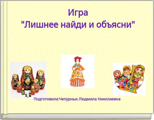 Игра "Лишнее найди и объясни"