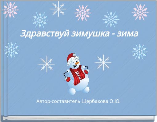 Здравствуй зимушка - зима