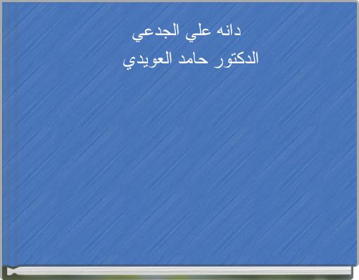 دانه علي الجدعي الدكتور حامد العويدي
