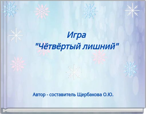 Игра "Чётвёртый лишний"