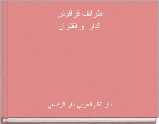 طرائف قراقوش الدار و الفئران