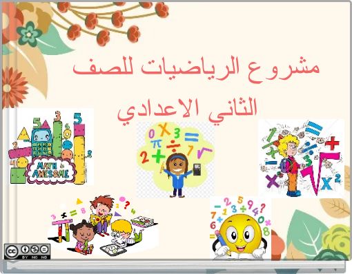 Front cover of 'مشروع الرياضيات للصف الثاني الاعدادي' 