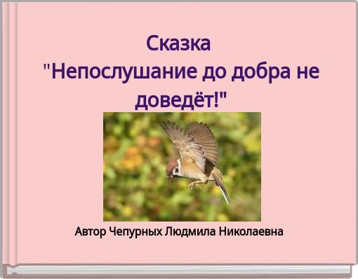Сказка "Непослушание до добра не доведёт!"