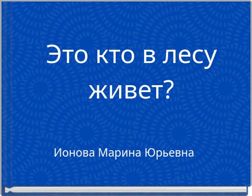 Это кто в лесу живет?