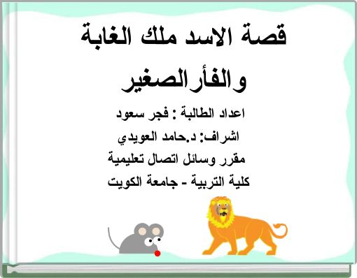 قصة الاسد ملك الغابة والفأرالصغير