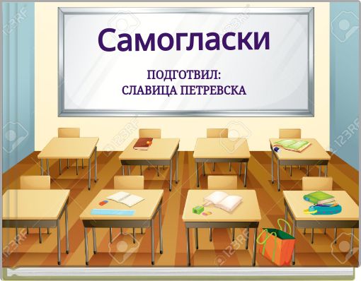 Самогласки