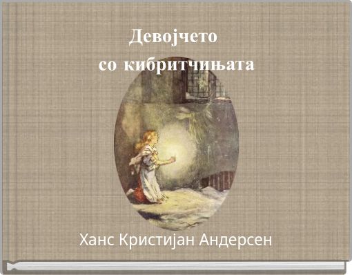 Девојчето со кибритчињата
