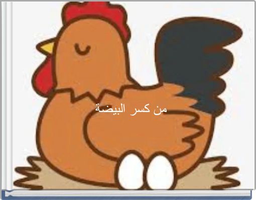 Front cover of 'من كسر البيضة' 