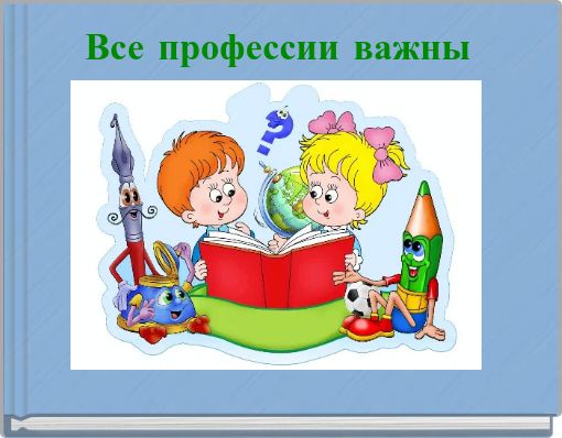 Все профессии важны