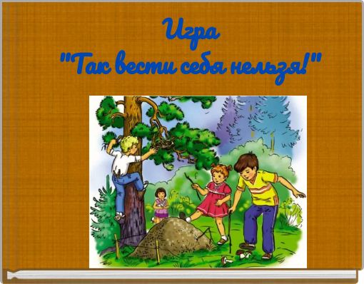 Игра"Так вести себя нельзя!"