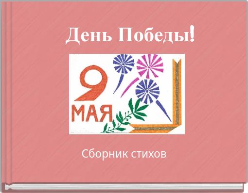 День Победы!