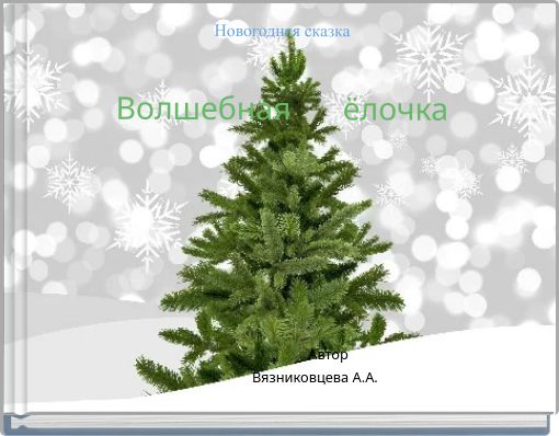 Новогодняя сказка Волшебная ёлочка