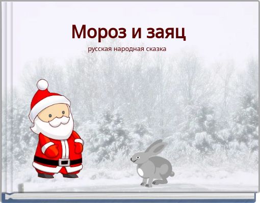 Мороз и заяц русская народная сказка