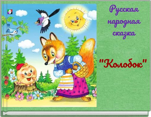 Русская народная сказка
