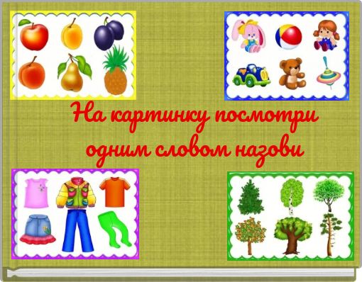 На картинку посмотри одним словом назови