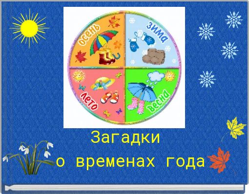 Загадки о временах года