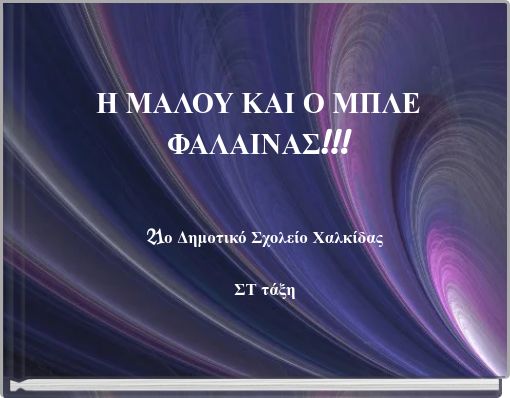 Η ΜΑΛΟΥ ΚΑΙ Ο ΜΠΛΕ ΦΑΛΑΙΝΑΣ!!!