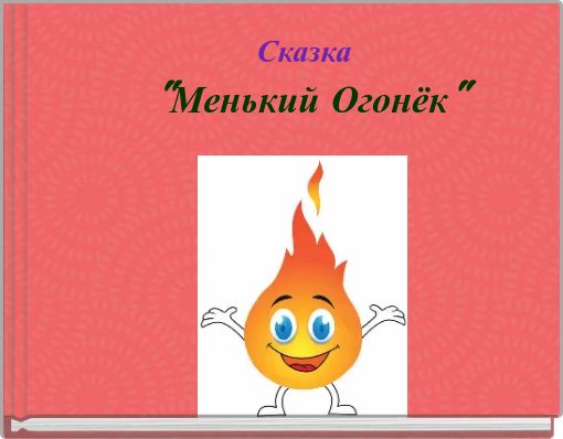 Сказка "Менький Огонёк"