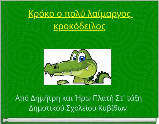 Κρόκο ο πολύ λαίμαργος κροκόδειλος
