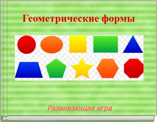 Геометрические формы