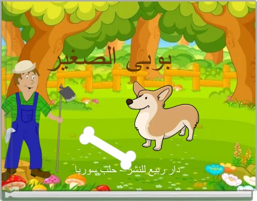 Front cover of 'بوبي الصغير' 