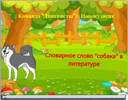 Словарное слово "собака" в литературе